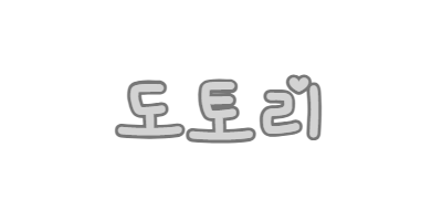 도토리