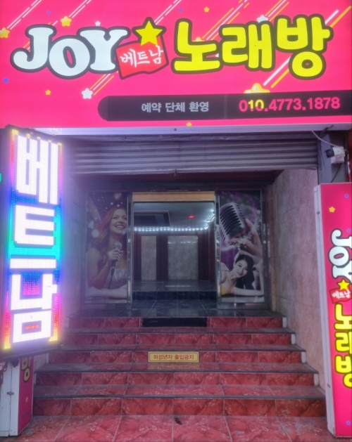 조이(JOY)베트남노래방