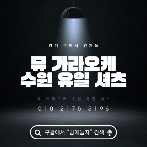 수원 인계동 룸싸롱