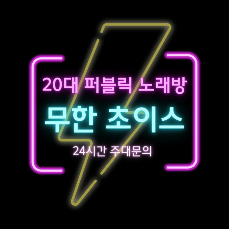 인천 미추홀구 주안동 노래방 2030 최저가 무한 초이스