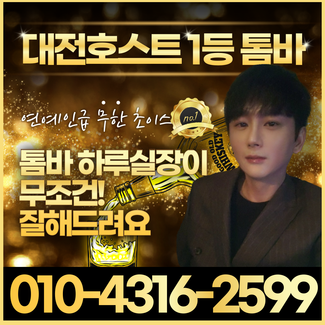 대전 유성 봉명동 호빠 호스트바 - 독보적 1위 하루실장이 모시고 또 모시겠습니다!