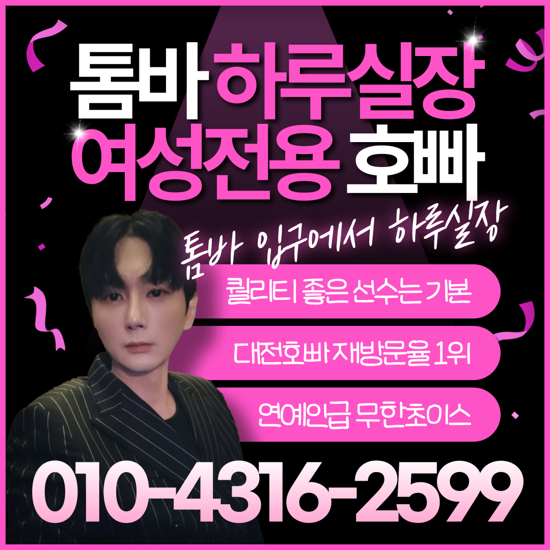 대전 유성 봉명동 호빠 호스트바 - 독보적 1위 하루실장이 모시고 또 모시겠습니다!