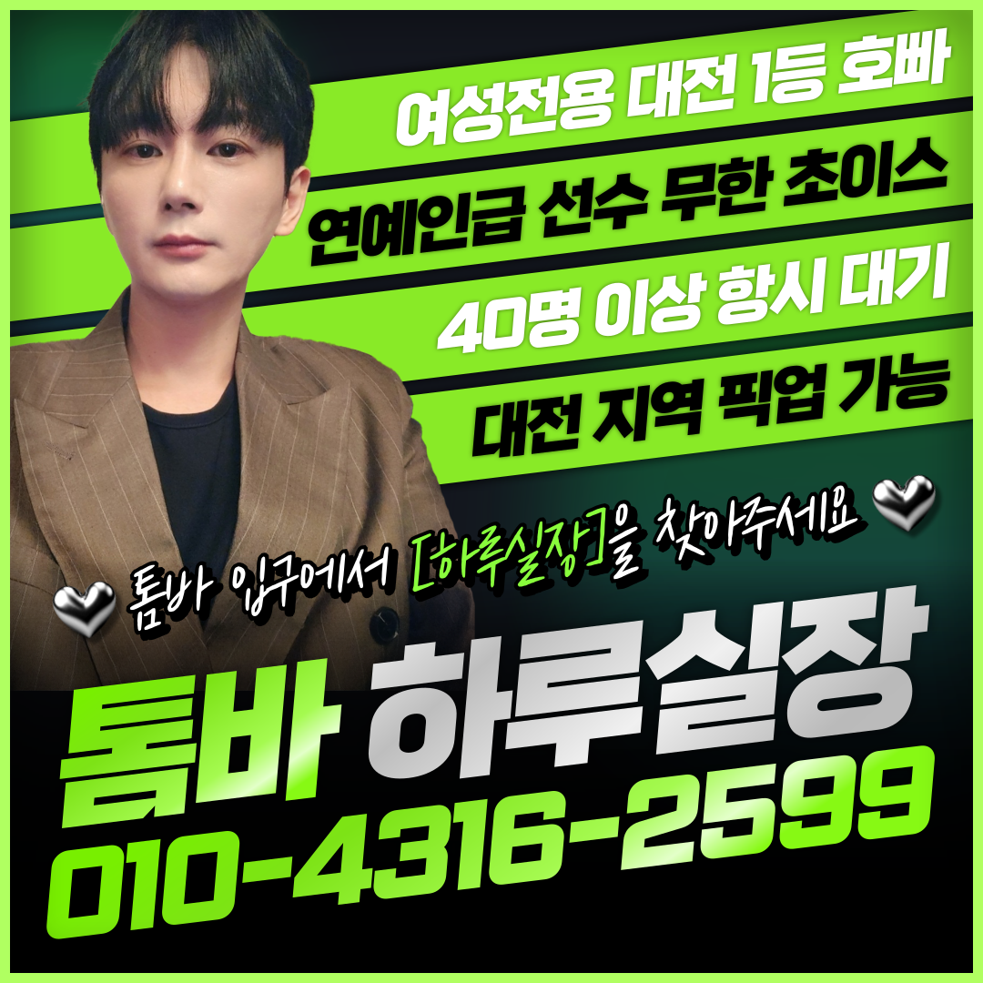 대전 유성 봉명동 호빠 호스트바 - 독보적 1위 하루실장이 모시고 또 모시겠습니다!