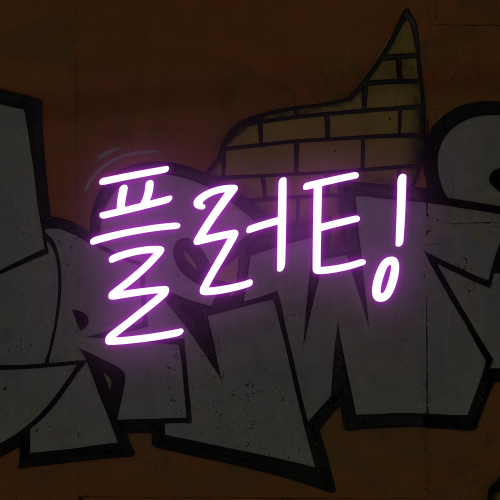 영등포 호빠 여성 전용 호스트 바 클럽 - 꼭 예약하고 오셔야 돼요!