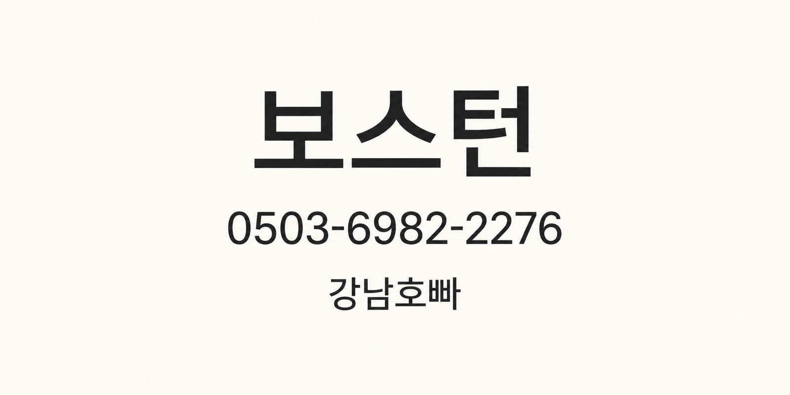 강남호빠 보스턴 명함