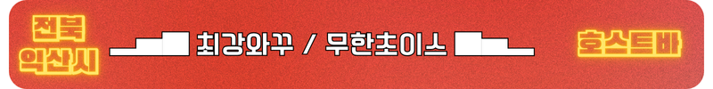 익산호빠