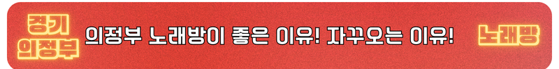 의정부 노래방