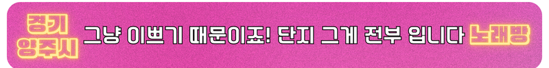 양주 노래방