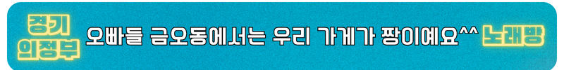 금오동 노래방