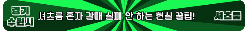 수원 셔츠룸
