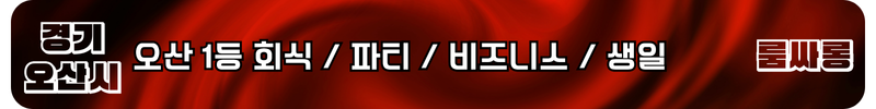 오산시 룸싸롱