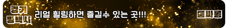 평택시 룸싸롱
