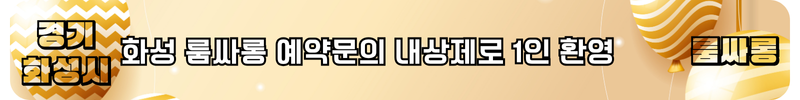 화성시 룸싸롱