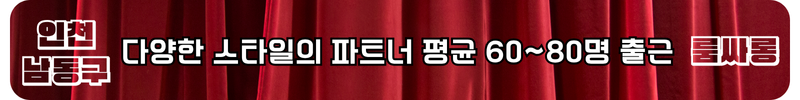 간석동 룸싸롱