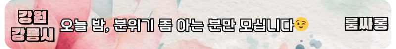 강릉시 룸싸롱